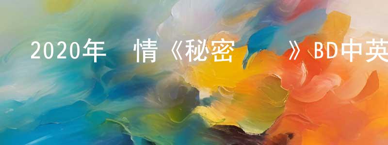 陳培秀的動漫綜藝大全,2020年劇情《秘密窩點》BD中英雙字幕迅雷下載_深夜電影